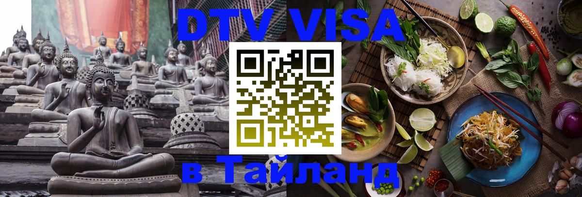 Сколько стоит виза DTV в Тайланд Пекин 