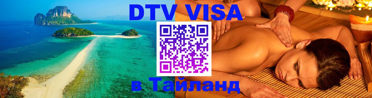 Стоимость и условия DTV визы — оформление в Таиланд под ключ - Пекин  19.11.2025 